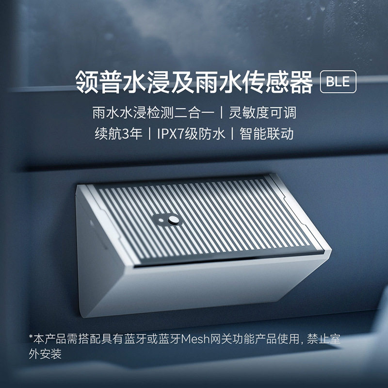 水浸下雨二合一智能传感器