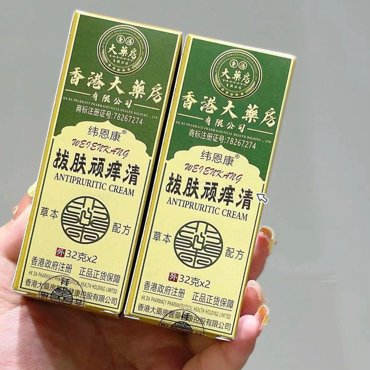 纬恩康香港大药房拔肤顽痒清外用青草膏抑菌止痒舒爽皮肤缓解