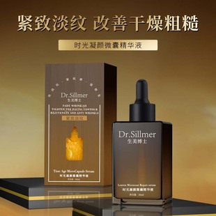 Dr.Sillmer生美博士时光凝颜微囊精华液干燥起皮松弛有纹敏感泛红