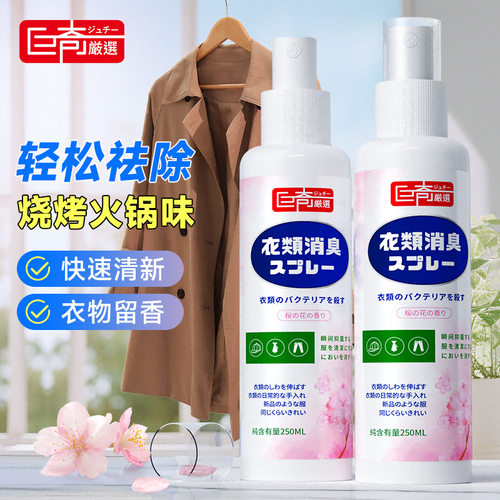 巨奇强力衣物除味剂家用衣服羽绒服除火锅味烟味便携香氛喷雾