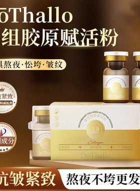 DōThallo重组胶原赋活粉补水保湿改善干燥紧致淡纹精华可代可批
