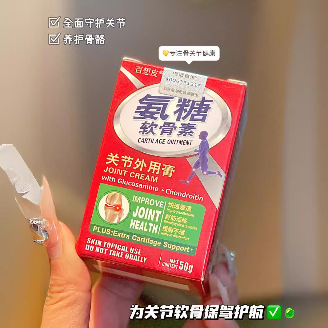 百想皮氨糖软骨素关节外用膏身体疼痛增强骨密度补骨氨糖50g/瓶