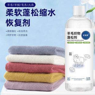 柔软蓬松缩水恢复剂毛衣大衣羊毛织物蓬松剂家用衣物去静电柔顺剂