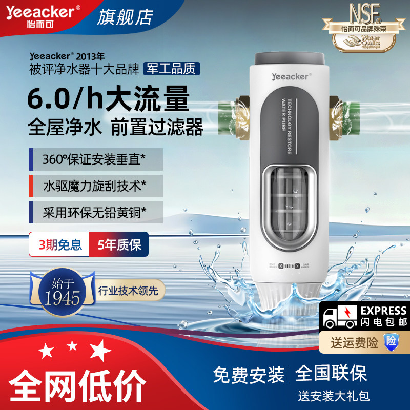 美国yeeacker怡而可前置过滤器家用大流量全屋自来水管道井水净化