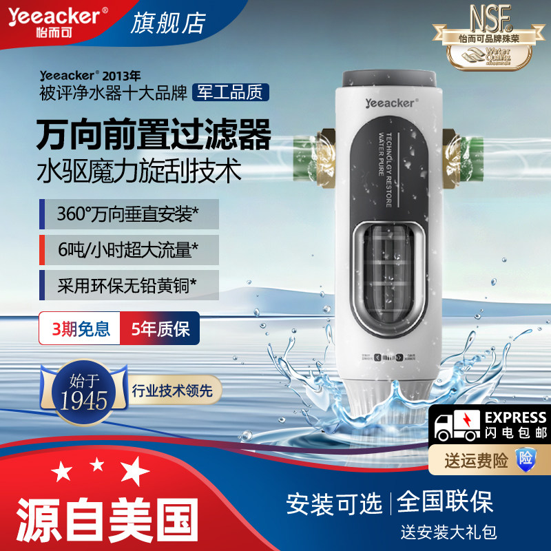 美国yeeacker怡而可前置过滤器家用大流量全屋自来水管道井水净化