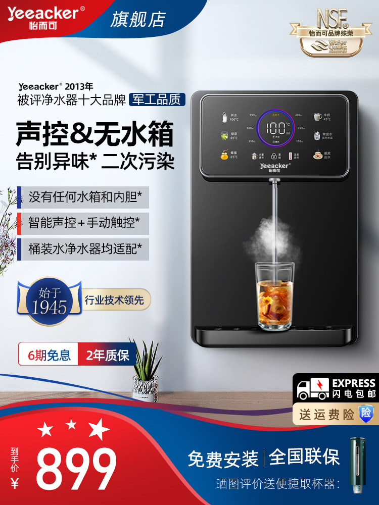 美国yeeacker怡而可饮水管线机壁挂语音自吸接桶装水无水箱直饮机