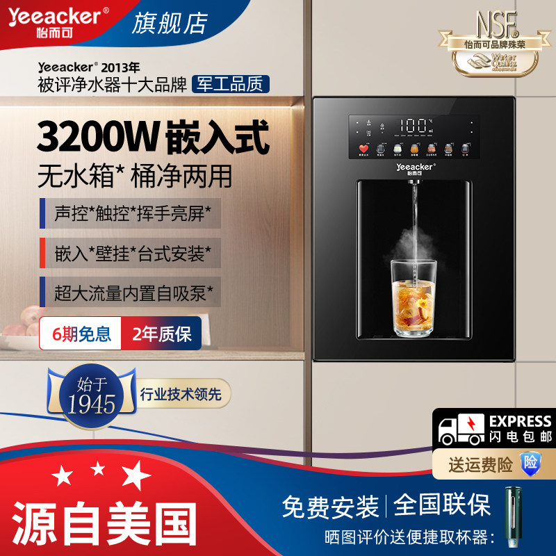美国yeeacker怡而可管线机嵌入式无水箱即热声控内嵌壁挂接桶装水