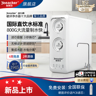 美国yeeacker怡而可净水器大流量无压力桶RO膜反渗透过滤加热直饮