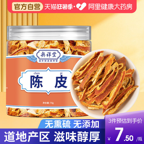 【药房直售】陈皮丝泡茶水专用