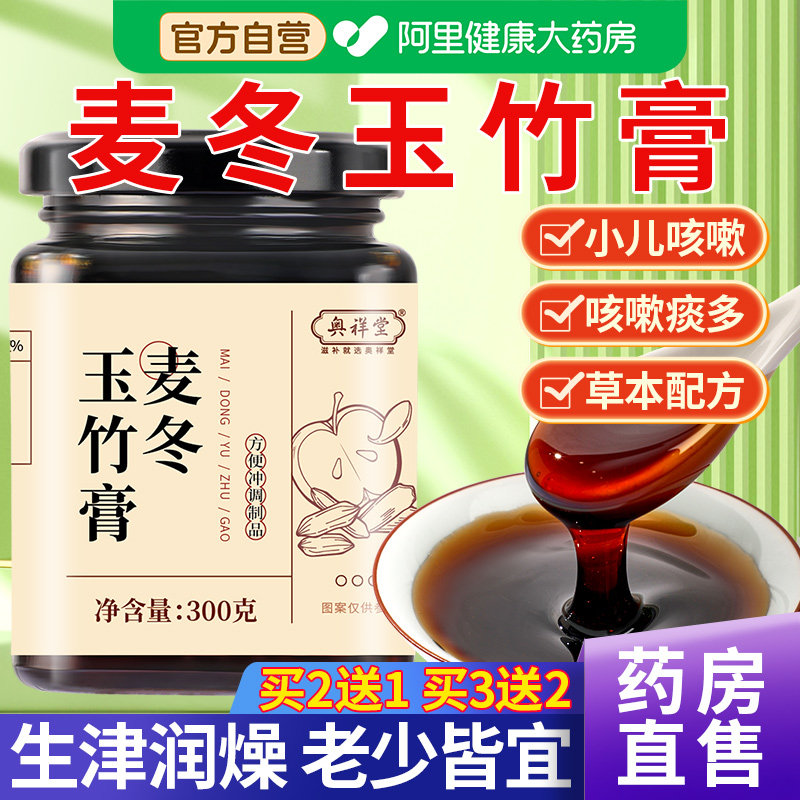 【药房直售】麦冬玉竹膏生津润燥图片