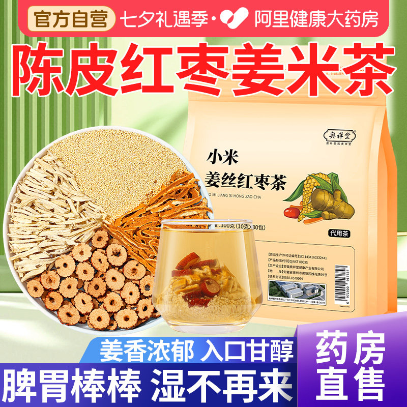 陈皮红枣姜米茶包正品祛糙米湿去寒茶女生官方旗舰店小米湿气祛湿