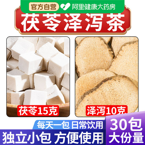 【药房甄选热销款】茯苓泽泻茶包