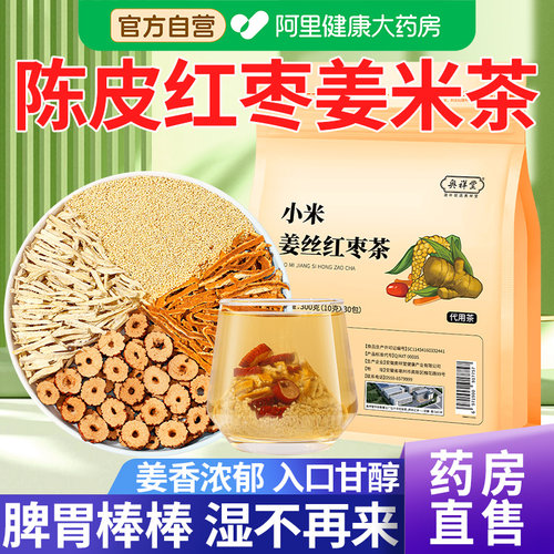 【药房直售】陈皮红枣姜米茶