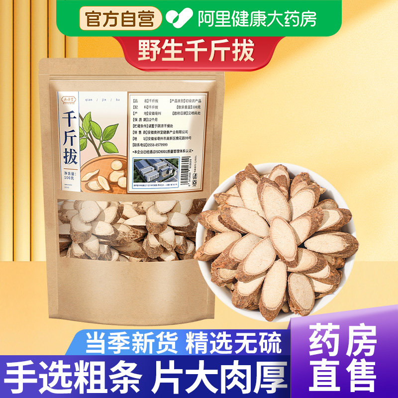 阿里健康大药房千斤拔正品图片