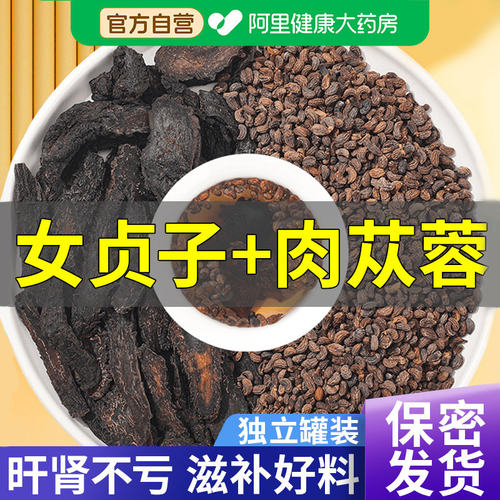 【健康自营】女贞子和肉苁蓉组合
