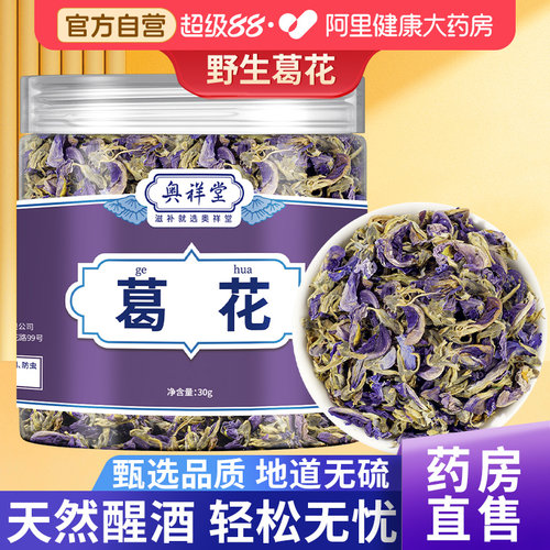 【药房直售】精选高品质葛花