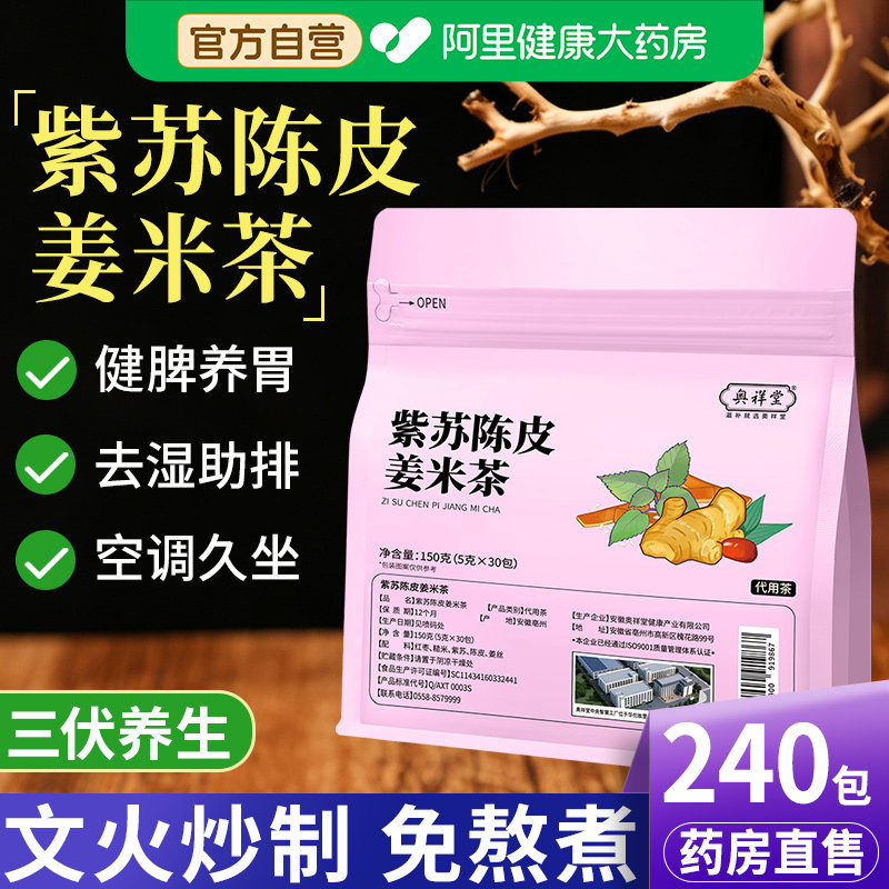 紫苏陈皮姜米茶姜枣茶炒米适合秋天喝的养生茶祛湿茶泡水喝的泡茶