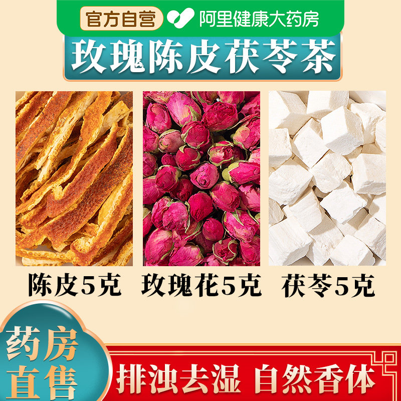 陈皮玫瑰花茯苓茶5克橘皮5g组合煮茶养生中药材官方正品新鲜复方