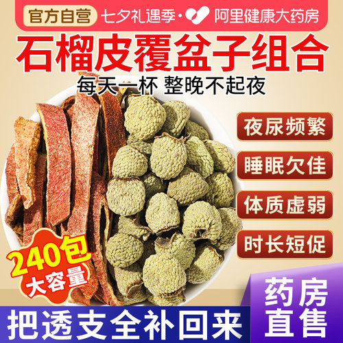 【药房直售】石榴皮覆盆子组合茶