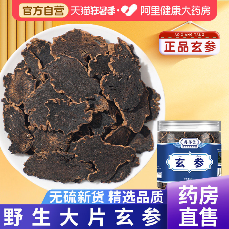 玄参中草药材配新货泡水喝茶正品旗舰店官方麦冬元参野生食用无硫