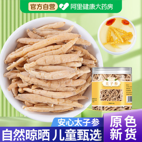 【阿里药房】高品质太子参新货