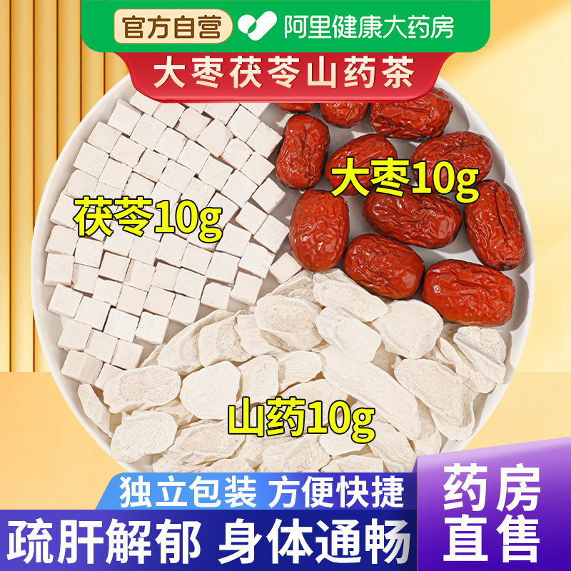 山药茯苓茶红枣茶大枣健脾胃疏肝养肝官方正品疏肝解郁阿里健康