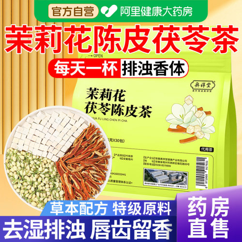 【药房直售】茉莉花茯苓陈皮茶