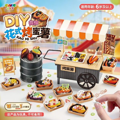 益比乐DIY微缩花式烤蜜薯仿真食材小吃摊 过家家手工制作儿童玩具