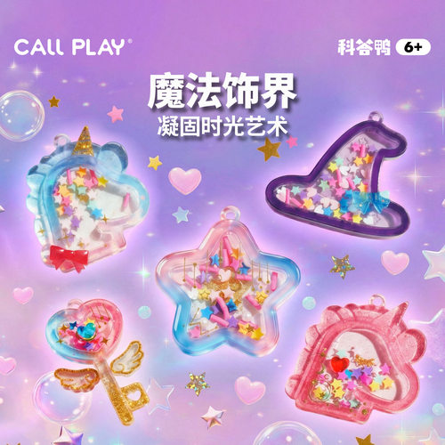 科答鸭魔法饰界水晶滴胶套装