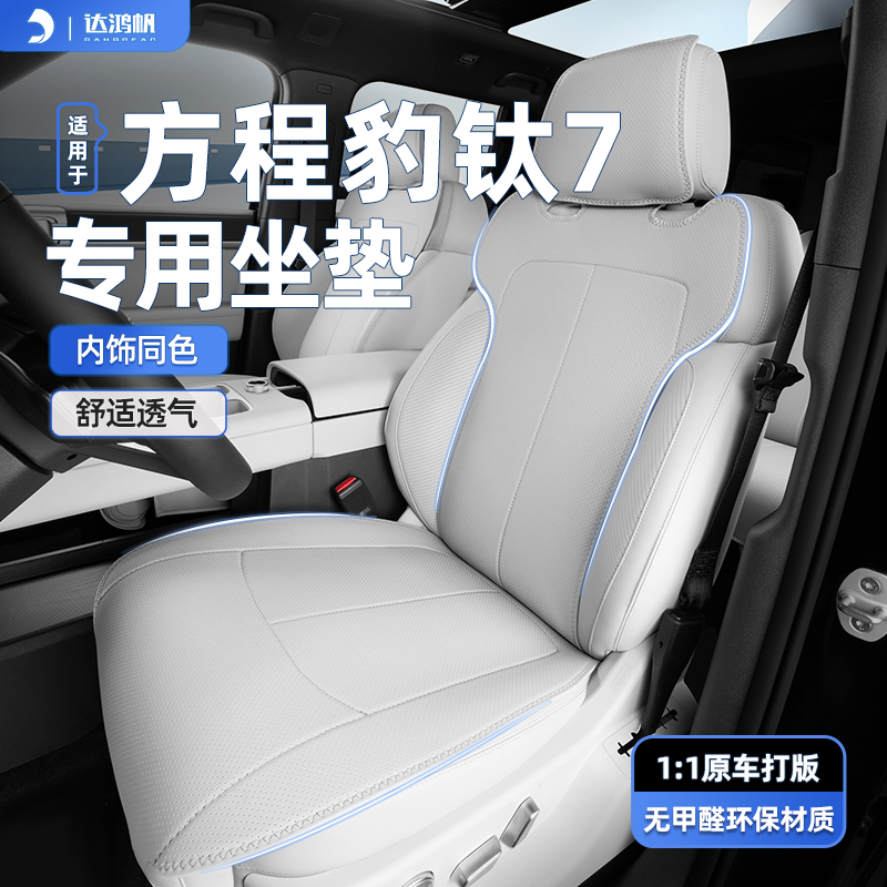 【定制同色】方程豹钛7坐垫专用