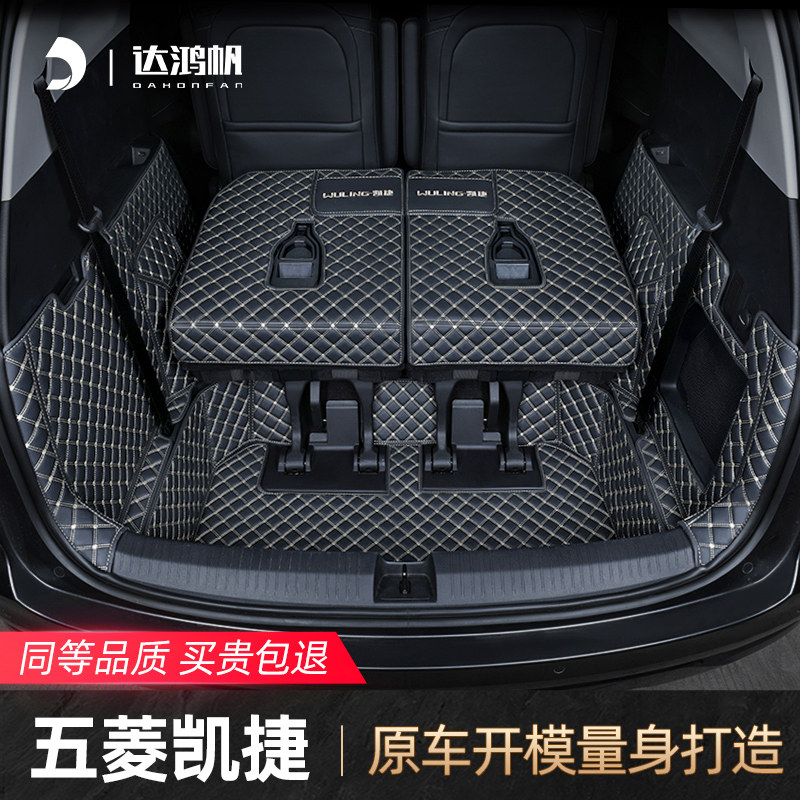 【专车定制】五菱凯捷后备箱垫！