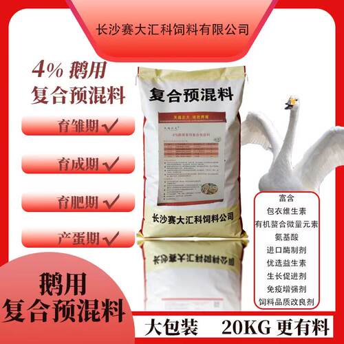 4%鹅用复合预混料育雏期育成期产蛋期