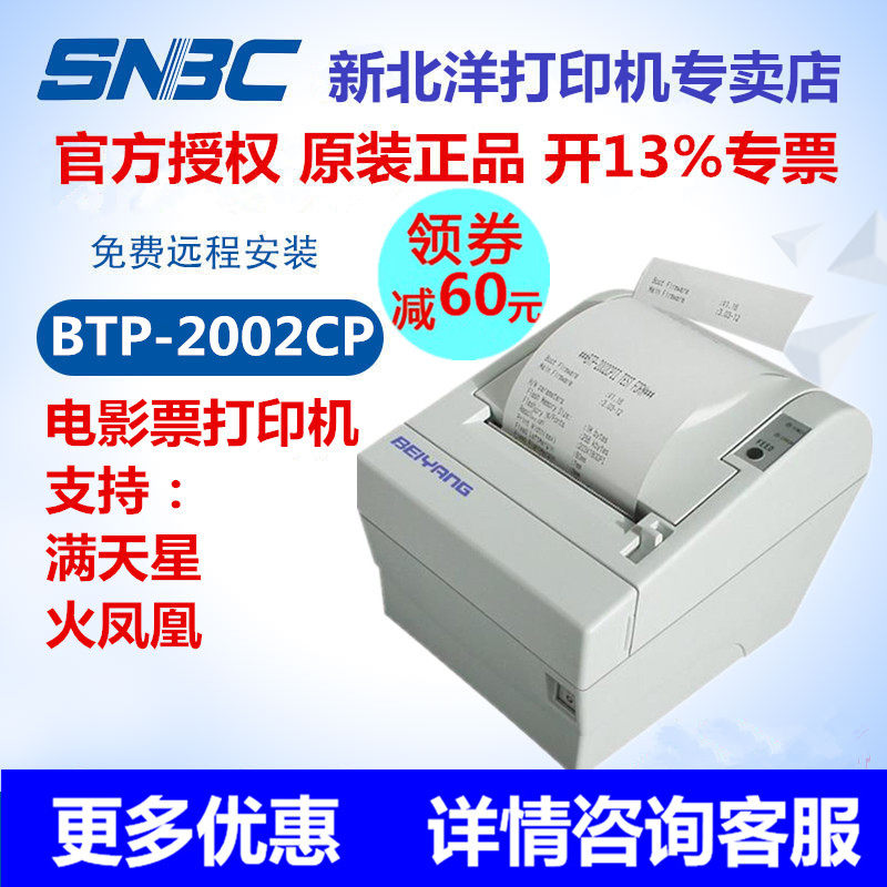 北洋电影票打印机/新北洋BTP-2002CP热敏小票据出单影院售票系统兼容火凤凰 满天星 等影院系统电影票打印机