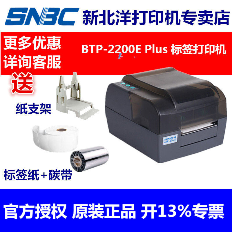 北洋/新北洋BTP-2200E PLUS/BTP-2300E/E110V条码打印机珠宝标签服装吊牌水洗唛合格证标签打印机