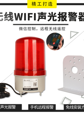 220V无线WIFI网络声光报警器远距离遥控控制 手机流量报警APP微信