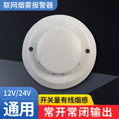 有线烟雾探测器报警器开关量24V12V火灾报警器烟感探测器传感器