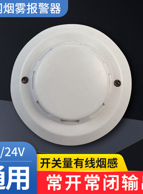 有线烟雾探测器报警器开关量24V12V火灾报警器烟感探测器传感器