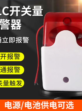 PLC控制器开关量信号常开触发干接点声光报警器门禁摄像头声光