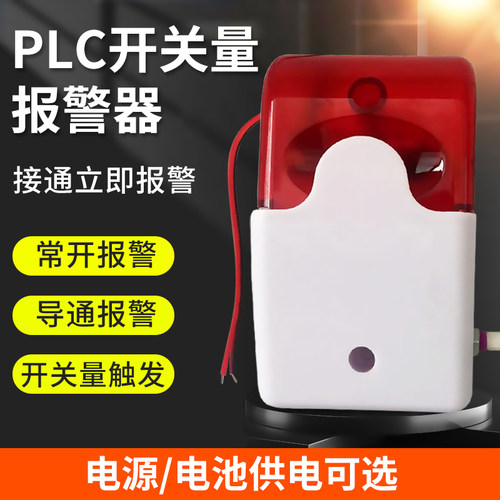 声光报警器plc开关量信号接点
