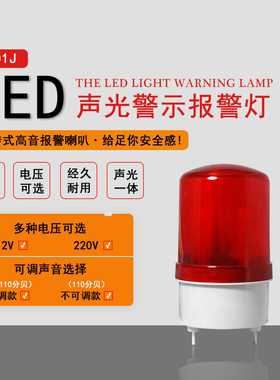 LED声光报警器12V24V220V旋转式爆闪LTE-1101J闪光警示警报灯可调