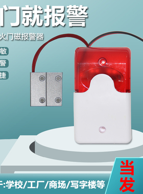 开门报警器 消防门安全出口开门报警器 开门窗户声光防火门报警器