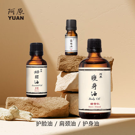 阿原玫瑰护脸油 肩颈护身油滋养舒缓按摩保湿 身体护理 修护屏障