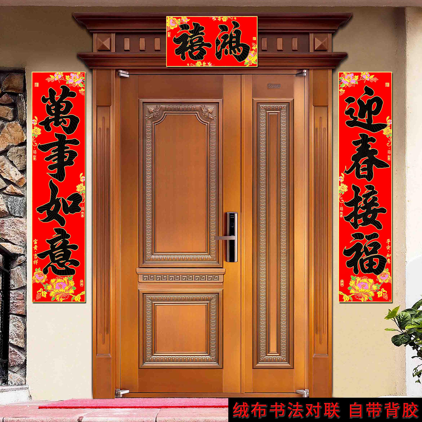 春节大号四字自粘对联新年黑字门贴挥春1.5米书法春联大门联门幅