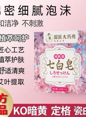 【樱花七白皂】烟酰胺樱花皂清洁洗脸保湿深层分解黑色素身体皂