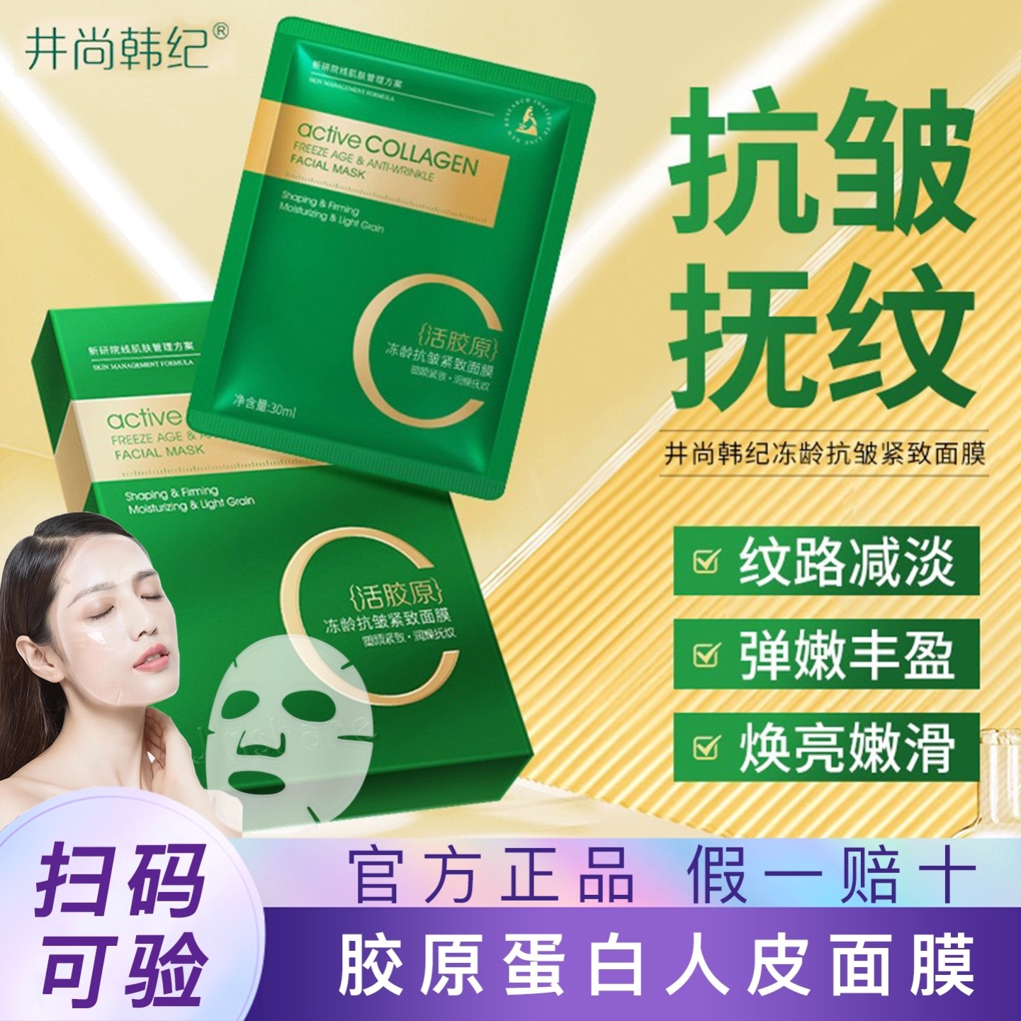 井尚韩纪活胶原冻龄抗皱紧致面膜水晶润弹嫩补水保湿改善肌肤透明