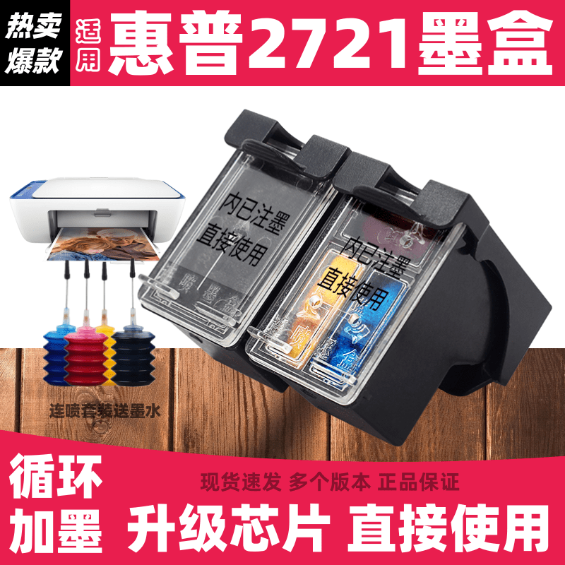 适用惠普2721打印机专用墨盒