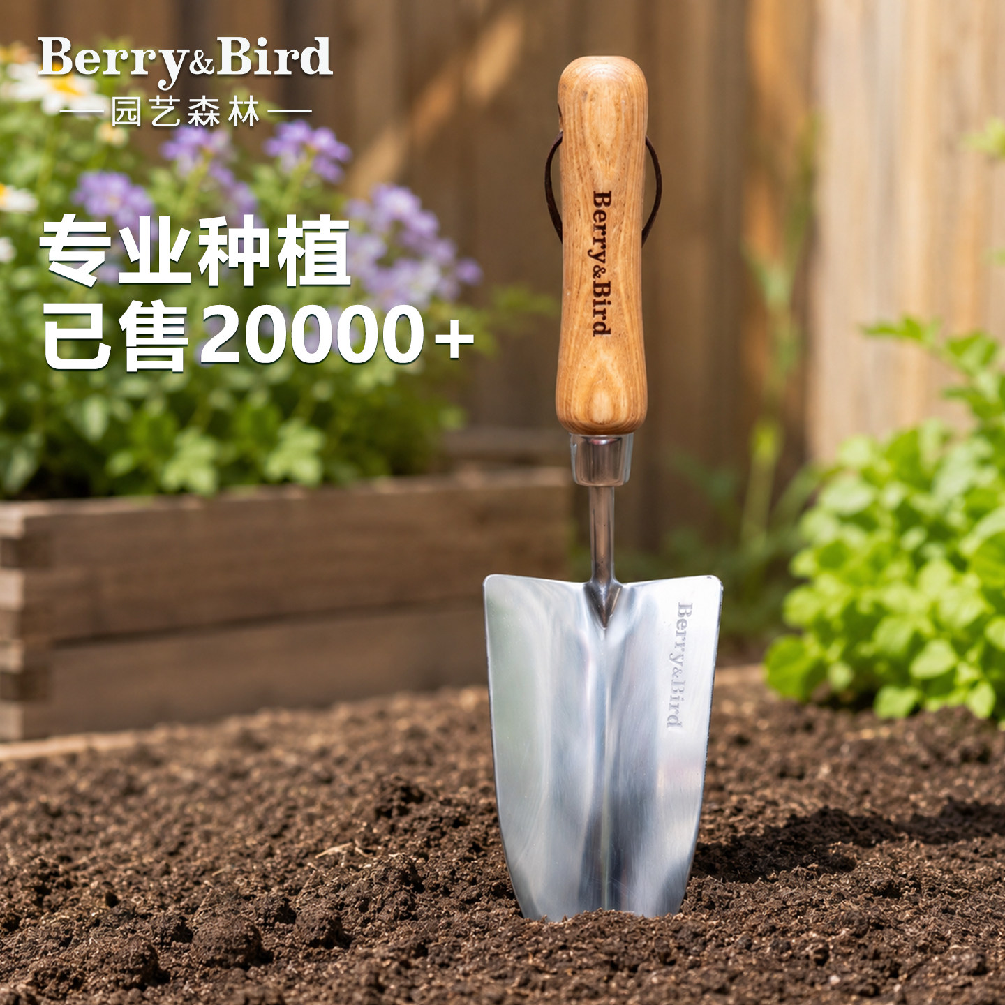 Berry&Bird园艺森林园艺铲子不锈钢家用盆栽绿植种花换土拌肥工具