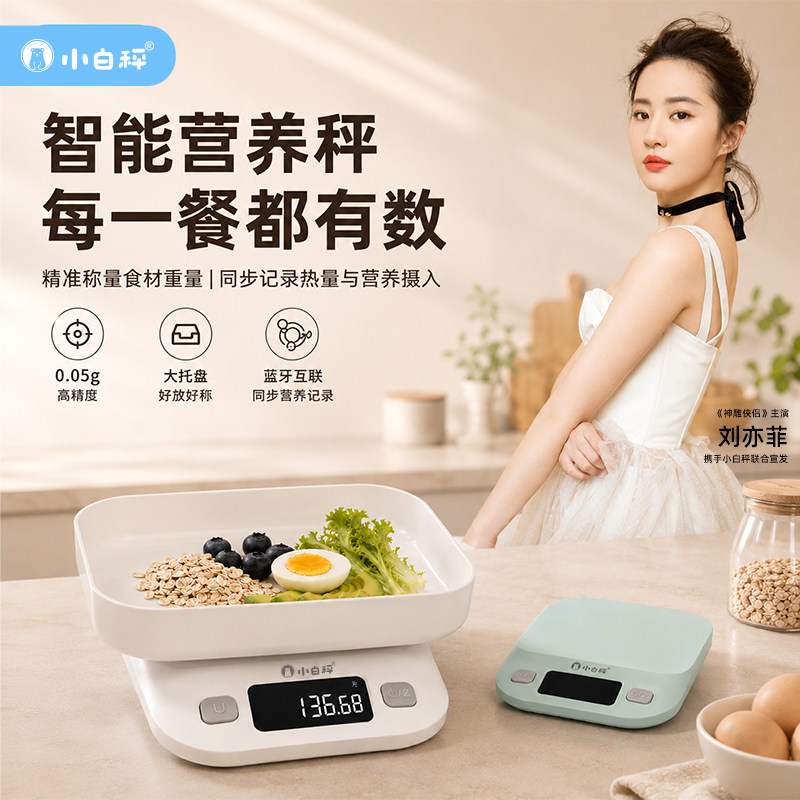 小白秤烘焙营养秤卡路里食物秤热量秤克重电子秤减肥专用厨房秤