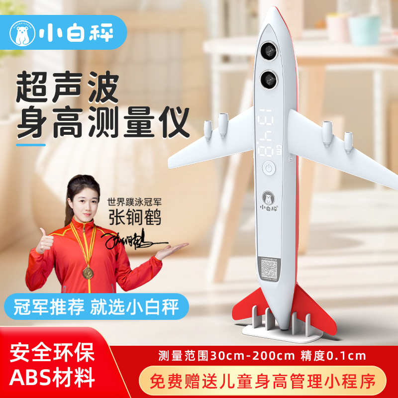 小白秤儿童身高测量仪红外线测量