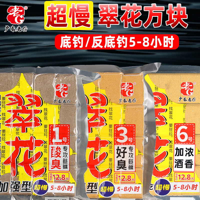 老G翠花1号3号6号7号超慢版方块饵料鲢鳙鱼料反底钓法底钓浮钓
